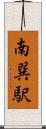 南巽駅 Scroll