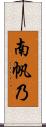 南帆乃 Scroll