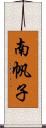 南帆子 Scroll