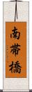 南帯橋 Scroll