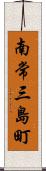 南常三島町 Scroll