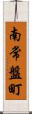 南常盤町 Scroll