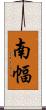 南幅 Scroll