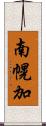 南幌加 Scroll