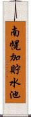 南幌加貯水池 Scroll