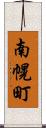 南幌町 Scroll