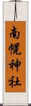 南幌神社 Scroll
