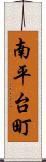 南平台町 Scroll
