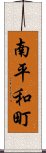 南平和町 Scroll