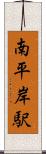 南平岸駅 Scroll
