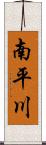 南平川 Scroll