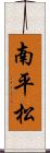 南平松 Scroll