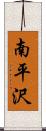 南平沢 Scroll