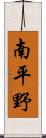 南平野 Scroll