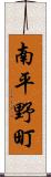 南平野町 Scroll