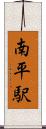南平駅 Scroll