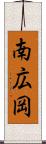 南広岡 Scroll