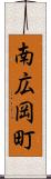 南広岡町 Scroll