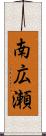 南広瀬 Scroll