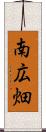 南広畑 Scroll
