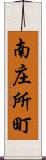 南庄所町 Scroll