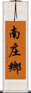 南庄鄉 Scroll