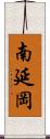 南延岡 Scroll