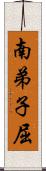 南弟子屈 Scroll