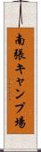 南張キャンプ場 Scroll
