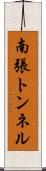 南張トンネル Scroll