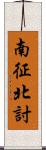 南征北討 Scroll