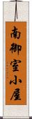 南御室小屋 Scroll