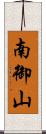 南御山 Scroll