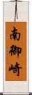 南御崎 Scroll