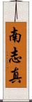 南志真 Scroll