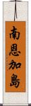 南恩加島 Scroll