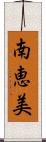 南恵美 Scroll