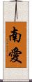 南愛 Scroll