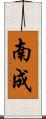 南成 Scroll