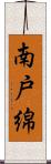 南戸綿 Scroll
