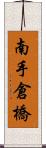 南手倉橋 Scroll