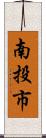 南投市 Scroll