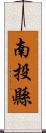 南投縣 Scroll