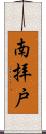 南拝戸 Scroll