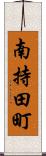 南持田町 Scroll