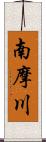 南摩川 Scroll