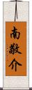 南敬介 Scroll