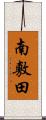 南敷田 Scroll