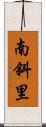 南斜里 Scroll