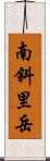 南斜里岳 Scroll